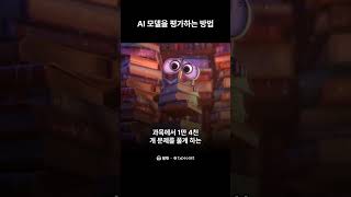 AI 모델을 평가하는 방법 — GPT-4는 변호사 시험 상위 10%? #ai #ai교육 #ai기초