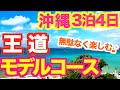 【沖縄旅行 満喫モデルコース】沖縄好きが本気で考えた効率よく周るおすすめルートです!無理のない行程表つき 沖縄定番人気スポット 美ら海水族館 古宇利島 国際通り