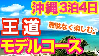 【沖縄旅行 満喫モデルコース】沖縄好きが本気で考えた効率よく周るおすすめルートです無理のない行程表つき 沖縄定番人気スポット 美ら海水族館 古宇利島 国際通り