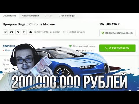 Видео: BUGATTI CHIRON ЗА 200.000.000 РУБЛЕЙ! (ВЕСЁЛЫЕ ОБЪЯВЛЕНИЯ)