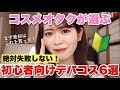 【デパコスデビューならこれ！】コスメオタク厳選！初心者さんにオススメしたいデパートコスメ6選を選んでみた♡！