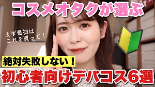 【デパコスデビューならこれ！】コスメオタク厳選！初心者さんにオススメしたいデパートコスメ6選を選んでみた♡！