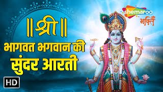 Shree Bhagwat Bhagwan Ki Hai Arti Papiyo Ko Paap Se Hai Tarti श्री भागवत भगवान की सुंदर आरती ।।