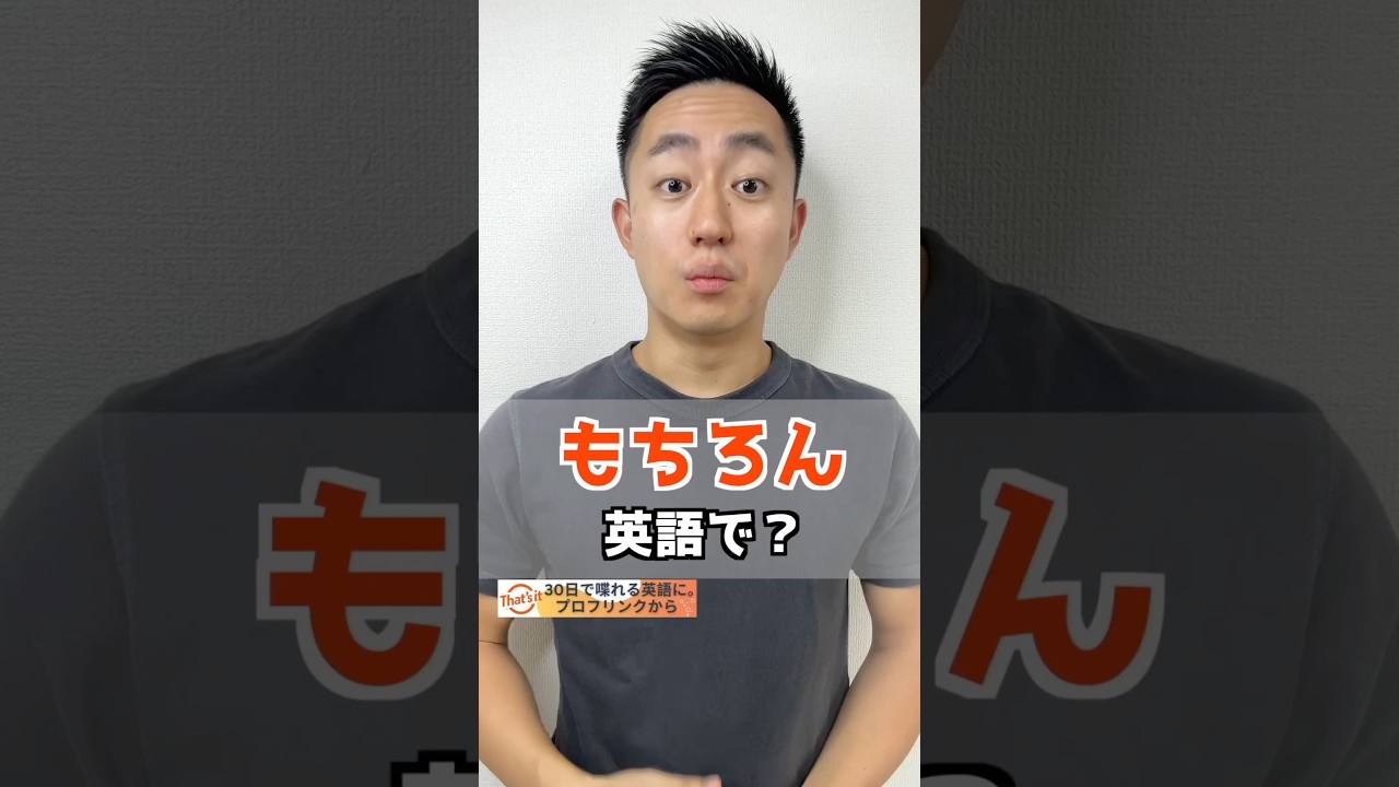 もちろん 英語 で