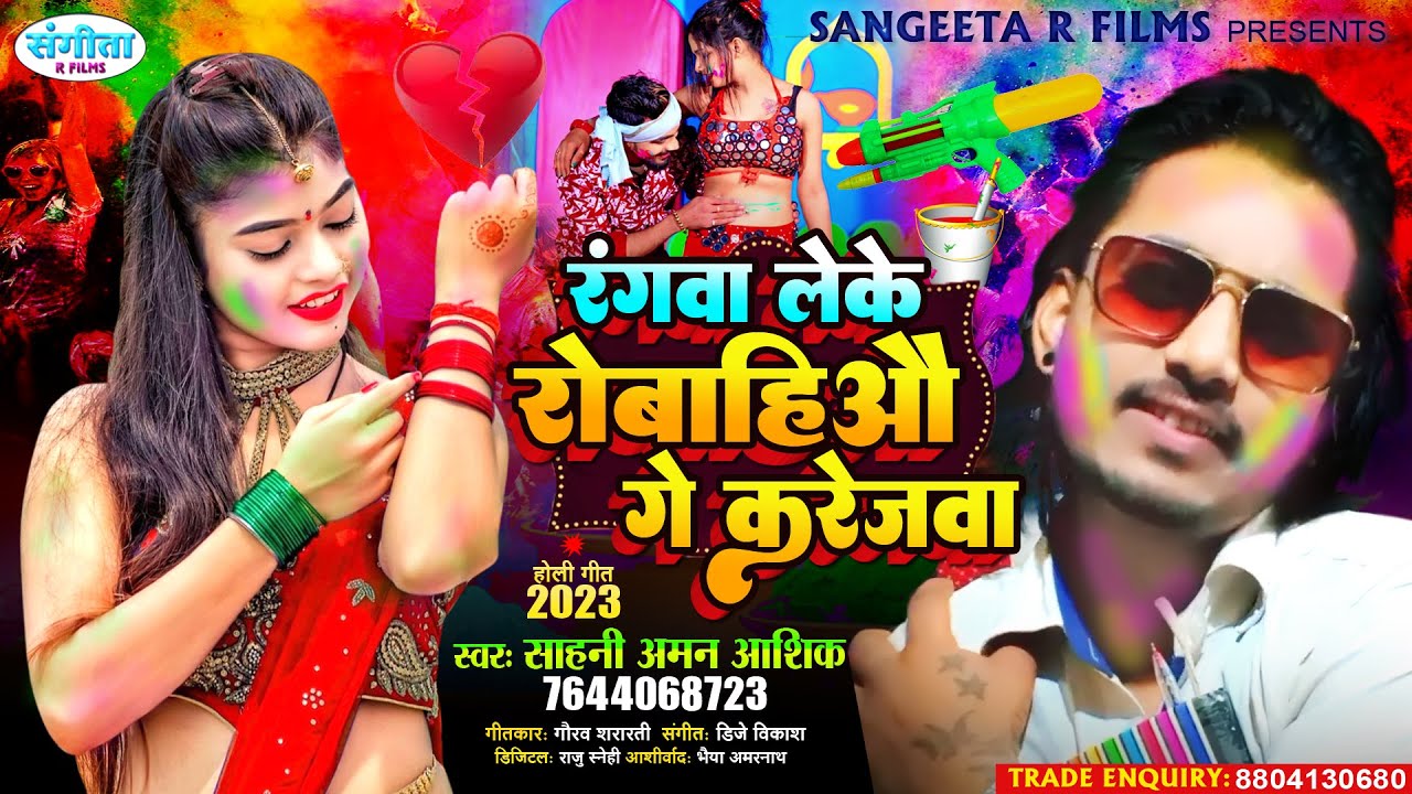 Holi Ke Gana रंगवा लेके रोबहिऔ गे करेजवा Sahani Aman Aashik New