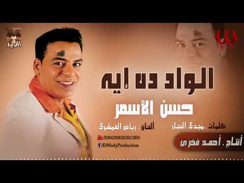 حسن الأسمر - الواد دة إية / Hassan El Asmar  - El Wad Da Eah