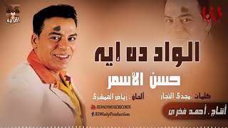 حسن الأسمر   الواد دة إية                                    سمعها