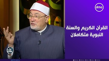 لعلهم يفقهون - الشيخ خالد الجندي: القرآن الكريم والسنة النبوية متكاملان