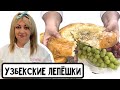 Печём узбекские лепёшки, мои любимые