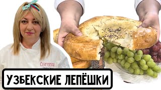 Печём узбекские лепёшки, мои любимые