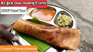 200₹ Food Tour | ಶ್ರೀ ಕ್ಷೇತ್ರ ರಾಜ ರಾಜೇಶ್ವರಿ ನಗರ | One Day Food Tour Covering 7 Eateries | Monk Vlogs