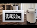 裏ワザ家電！センサーごみ箱+電動ちりとり センサーバキュームボックス