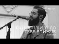 Дай я підійду до Тебе ближче HEAVEN 08 12 2024 Дай я підійду до Тебе ближче HEAVEN 08 12 2024