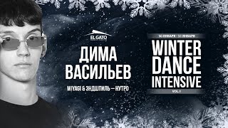 MiyaGi & Эндшпиль - Нутро | Dima Vasiliev | Winter Dance Intensive 2021 Vol.1