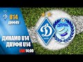 LIVE! Еліт-ліга. ДИНАМО Київ U14 - ДВУФК Дніпро U14