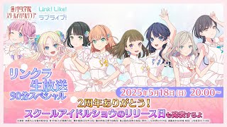 #リンクラ生放送 〜2周年ありがとう！スクールアイドルショウのリリース日も発表するよ 90分拡大スペシャル〜 (ラブライブ！蓮ノ空女学院スクールアイドルクラブ)