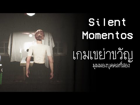 Game Diary : เกมเขย่าขวัญ มุมมองบุคคลที่สอง! | Silent Momentos