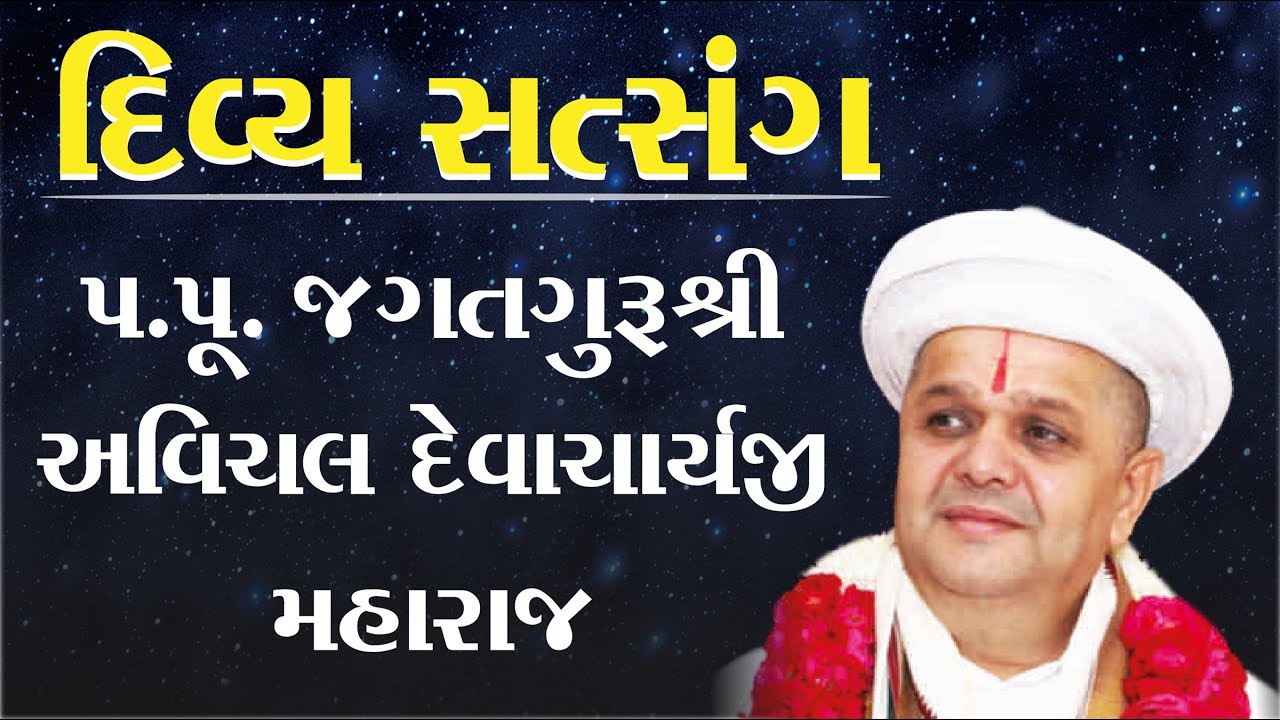 પ. પૂ. જગતગુરૂ શ્રી અવિચલ દેવાચાર્યજી મહારાજ  | Live | 2024