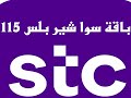  طريقة تفعيل باقة سوا شير بلس 115 ومميزات سوا شير بلس  