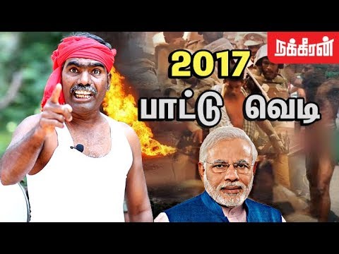 காவியே வெளியேறு... கோவன் அதிரடி பாட்டு | 2017 Throwback | TamilNadu Protests | Kovan Song