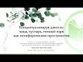 Пророкова М.Н.«Концептуализируя дикость: чаща, пустырь, темный парк как метафорические пространства»