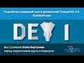 Курс: DEV1. Тема «Выступление Олега Бартунова перед слушателями курса в Барнауле»