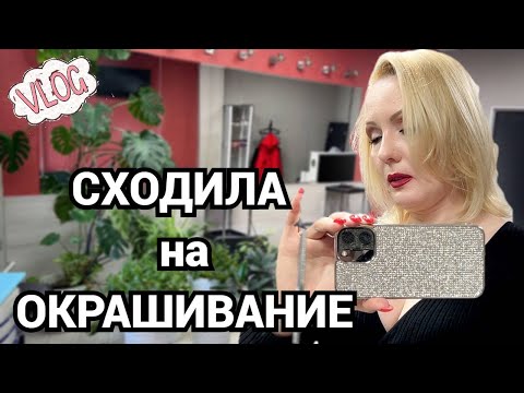 VLOG: ИДУ К ЛЮДМИЛЕ В САЛОН// ОКРАШИВАНИЕ В БЛОНД КРАСКОЙ