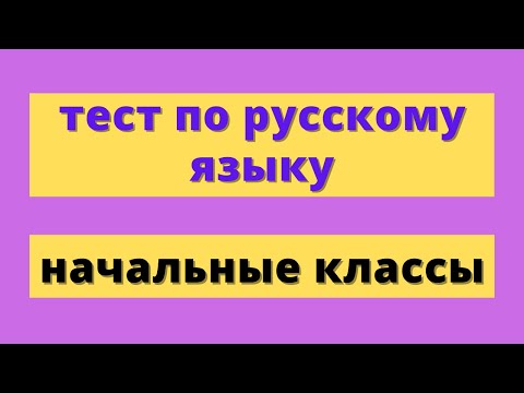 Тест по русскому языку для начальных классов