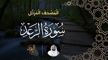 سورة الرعد (المصحف المرتل) | الشيخ عبدالرحمن بن جمال العوسي