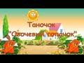 Музичне заняття для дітей середньої групи Танок Овочевий гопачок Музичне заняття для дітей середньої групи Танок Овочевий гопачок
