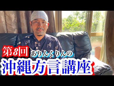 【方言講座】明日使える！？第8回ありんくりんの沖縄方言講座