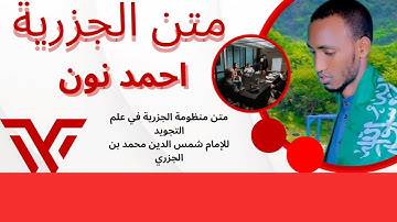 متن منظومة الجزرية في علم التجويدللإمام شمس الدين محمد بن الجزري