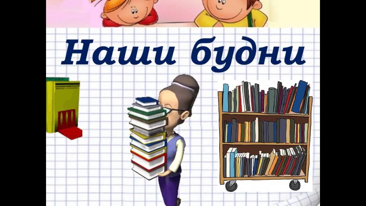 Есть по соседству библиотека. Наши будни картинка. Реклама библиотеки картинки. Картинки в детскую библиотеку для детей.