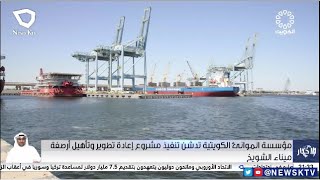 مؤسسة الموانئ الكويتية تدشن تنفيذ مشروع إعادة تطوير وتأهيل أرصفة ميناء الشويخ