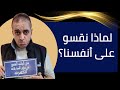 لماذا نقسو على أنفسنا وكيف نمارس التراحم الذاتي بشكل فعال لماذا نقسو على أنفسنا وكيف نمارس التراحم الذاتي بشكل فعال