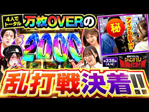 【トータル万枚のハイレベルの叩き合いを制したのは誰だ!?】兎味ペロリナのジャンバリ悪魔化計画　第338話(4/4)【真打 吉宗】実戦店舗：新!ガーデン亀戸