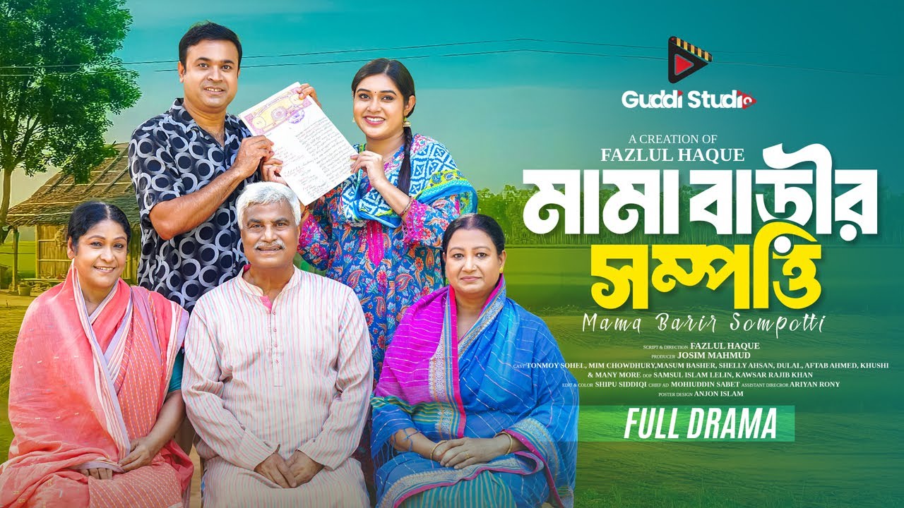 মামা বাড়ীর সম্পত্তি | Mama Barir Sompotti | Tonmoy Sohel | Mim Chowdhury | New Bangla Natok 2025