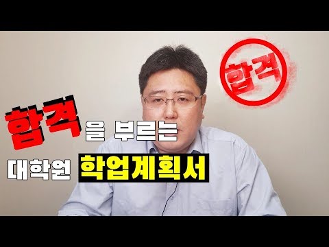 합격을 부르는 대학원 학업계획서 (연구계획서)