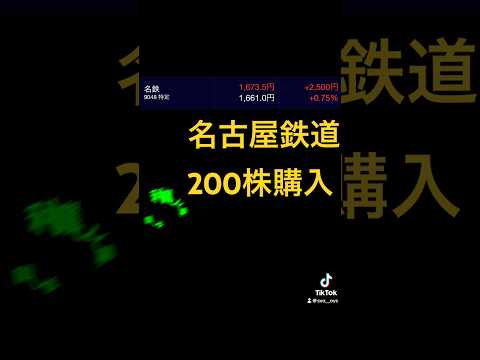 名古屋鉄道200株購入してみた結果　株式投資