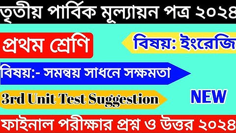 Class 1 3rd Unit Test English | Class 1 Third Unit Test 2024 | সমন্বয় সাধনে সক্ষমতা প্রথম শ্রেণি |