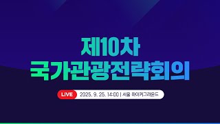 제10차 국가관광전략회의

📌일시: 2025. 9. 25.(목) 14:00
📍 장소: 서울 하이커그라운드

‘입국 3천만을 넘어 글로벌 관광대국으로, 관광혁신 3대 전략’ 발표