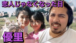 【海外の反応】優里 / 恋人じゃなくなった日 "The day we become eternal love,not lovers"［リアクション動画］［メキシコ人の反応］