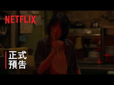 《粽邪3:鬼門開》 | 正式預告 | Netflix