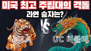 UC대학 용호상박! UC버클리 vs UCLA 완전 비교분석. 여러분이라면 어딜 가시겠습니까?