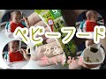 【ベビーフード】ほうれん草を食べさせてみた★【離乳食　初期】