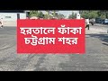 হরতালে ফাঁকা চট্টগ্রাম শহর || created by Abdullah ovi