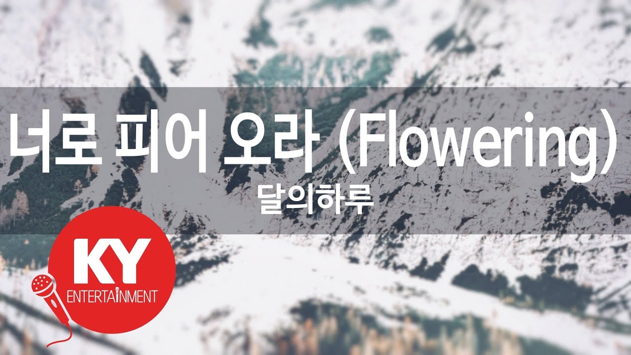 너로 피어 오라 (Flowering) - 달의하루 (KY.21867) [KY 금영노래방] / KY Karaoke