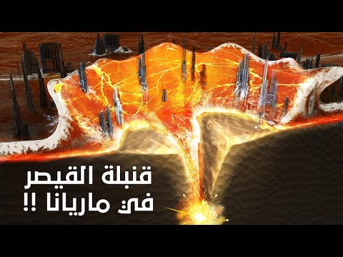 ماذا لو فجرنا قنبلة القيصر في خندق ماريانا 