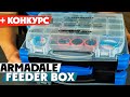 Armadale Double-Sided Feeder Box! Обзор двустороннего фидерного кейса! + КОНКУРС