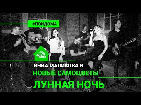 Инна Маликова И Новые Самоцветы - Лунная Ночь Live